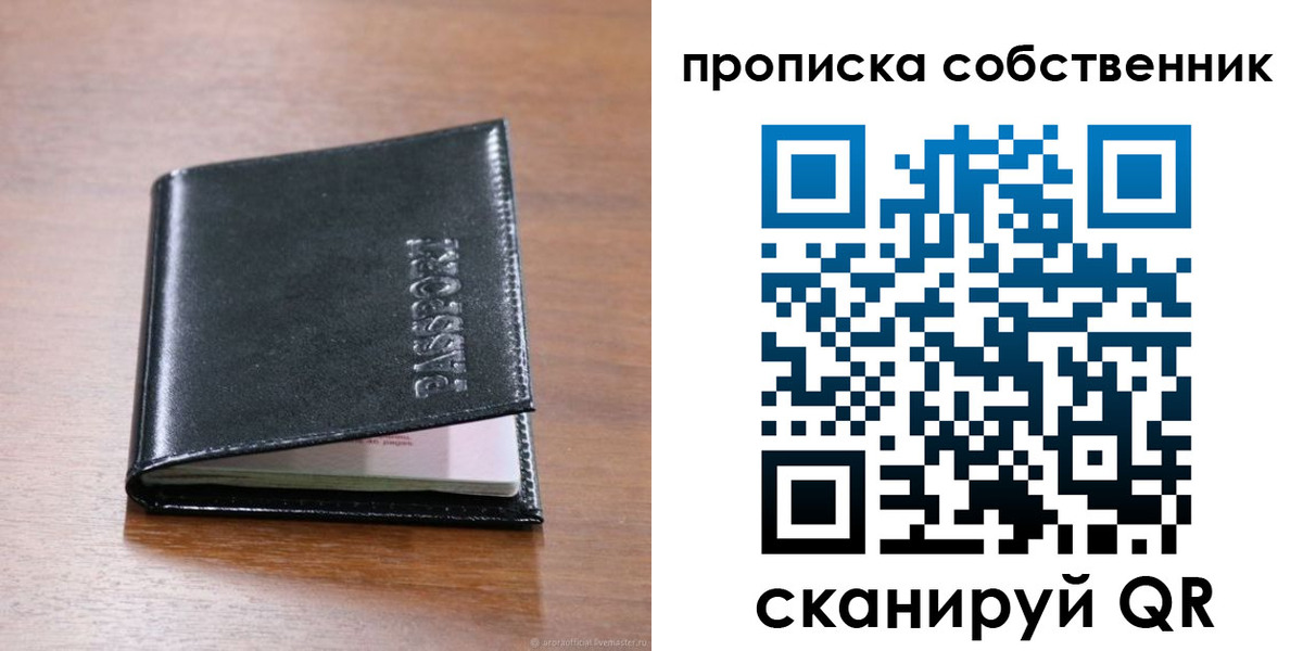 прописка законно в Орске